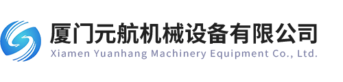 廈門(mén)元航機(jī)械設(shè)備有限公司
